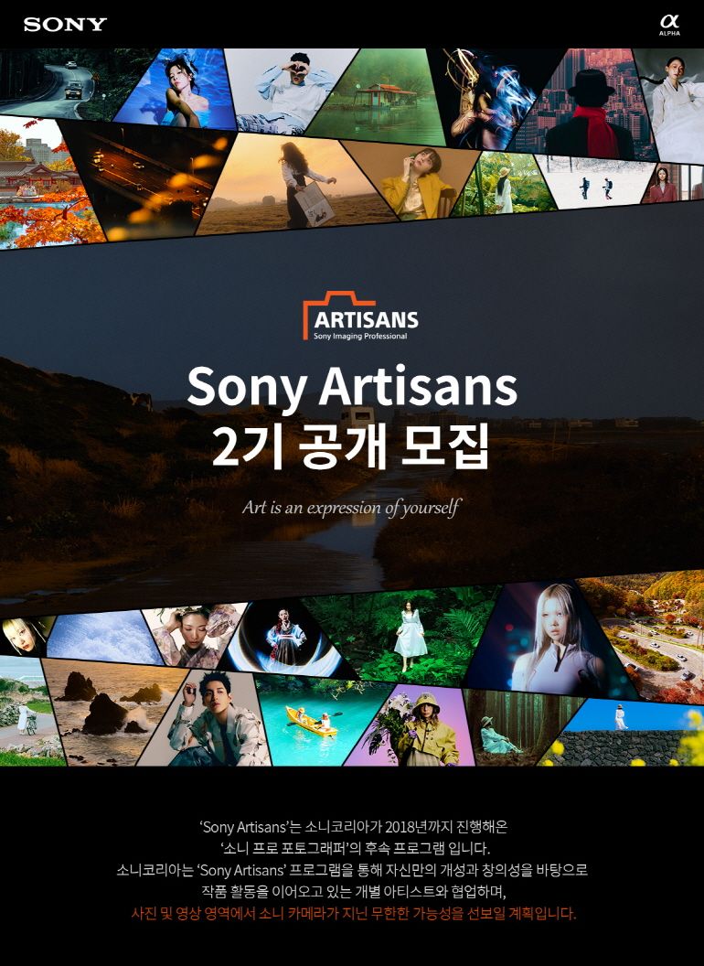 소니코리아, 사진-영상 작가 후원하는 2기 ‘Sony Artisans’ 모집