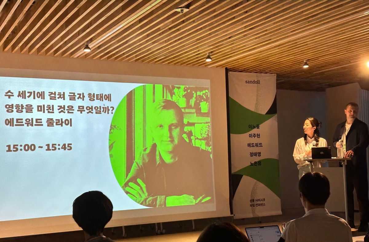 (주)산돌, 타입 디자인 컨퍼런스 ‘산돌 사이시옷’ 개최 ➁