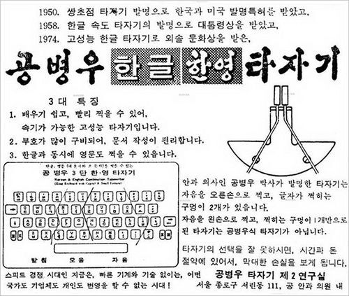 컴퓨터와 한글: 한글 기계화, 공병우, 한재준