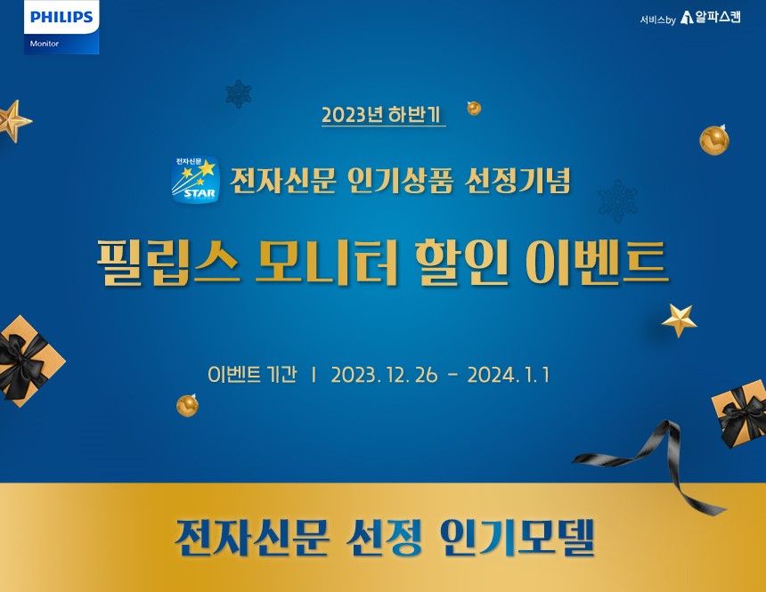 필립스 모니터, 전자신문 인기상품 선정 기념 할인 이벤트 진행