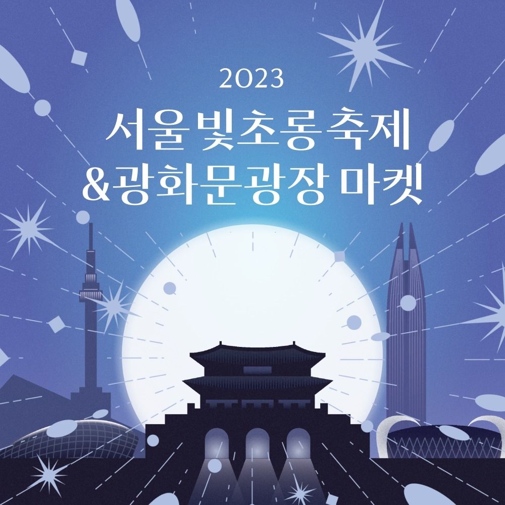 연말연초 열리는 특별한 이벤트, 2023 서울빛초롱축제