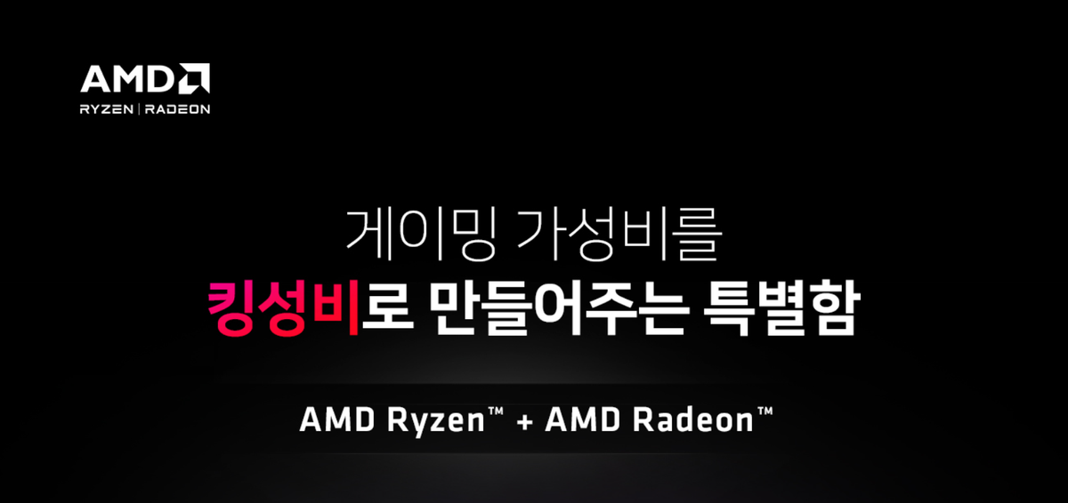 AMD, 가성비를 킹성비로 만드는 라이젠과 라데온 구매 이벤트 진행