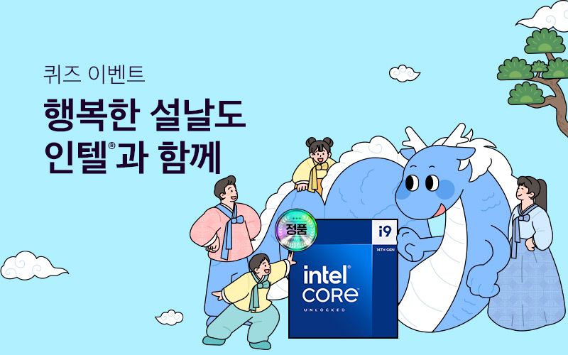 인텔 대리점, 설맞이 정품 CPU 퀴즈 프로모션 시작