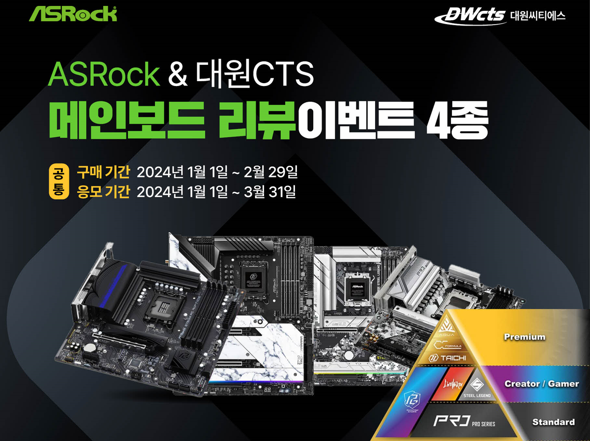 대원씨티에스, ASROCK 메인보드 리뷰 이벤트 진행