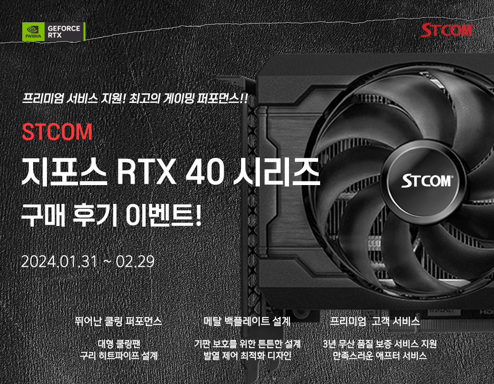 STCOM, RTX 40 SUPER 시리즈 출시 기념 후기 작성 이벤트 진행