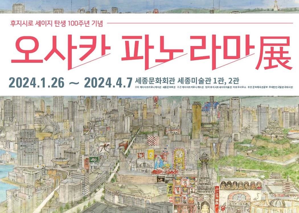 오사카 파노라마: 후지시로 세이지 탄생 100주년