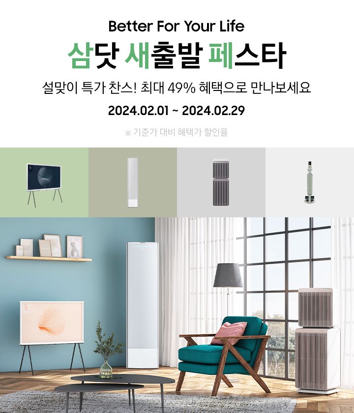 2월의 ‘삼닷 새출발 페스타’, 최대 49% 할인 제공