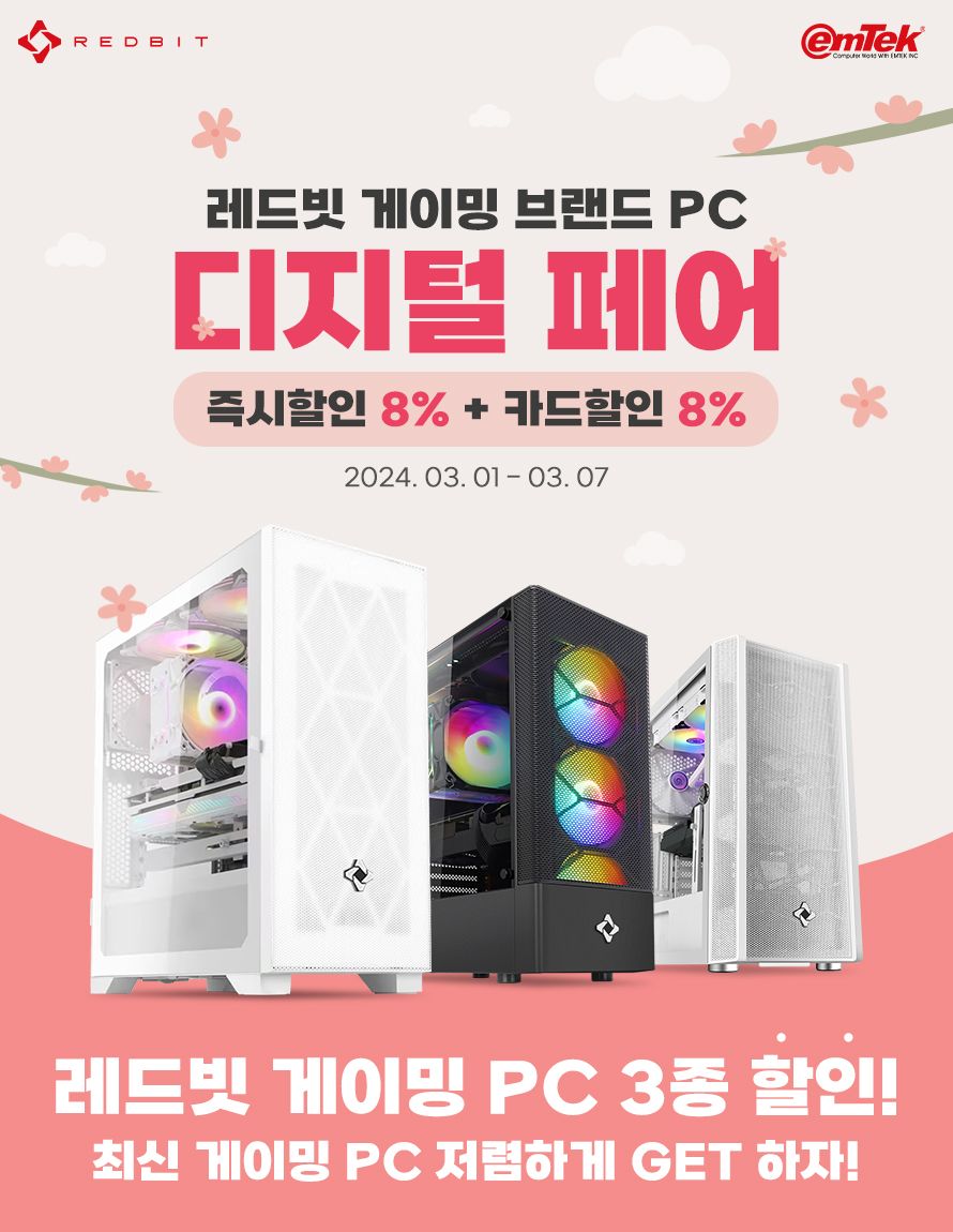 이엠텍, ‘레드빗 PC’ 3종 최대 16% 할인 프로모션 진행