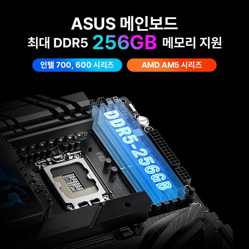 ASUS, 256GB DDR5 RAM 대응하는 메인보드 BIOS 업데이트