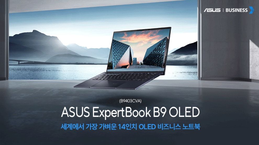 ASUS, 990g의 14형 OLED 노트북 「ExpertBook B9」 출시