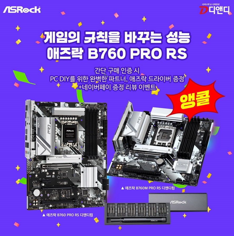 디앤디컴, 애즈락 「B760」 메인보드 구매 인증 이벤트 추가 진행