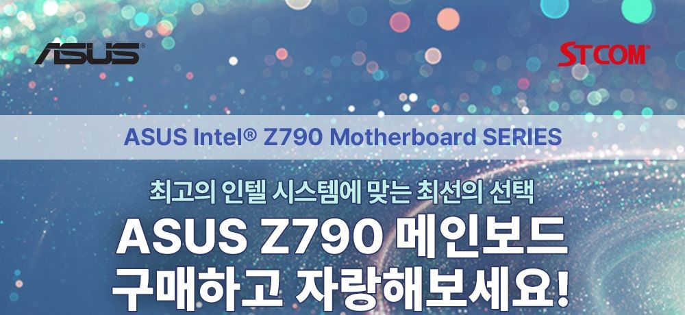 에스티컴, 「ASUS Z790」 메인보드 포토 리뷰 이벤트 진행