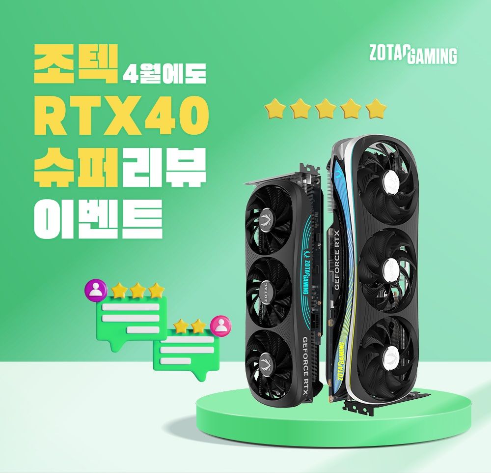 조텍코리아, RTX 40 SUPER 시리즈 리뷰 이벤트 진행