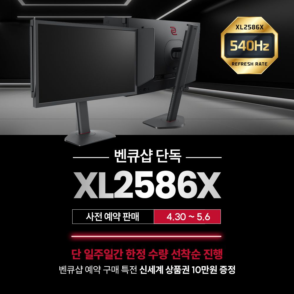 벤큐, 540Hz 초고주사율의 게이밍 모니터 「XL2586X」 예약 판매 시작