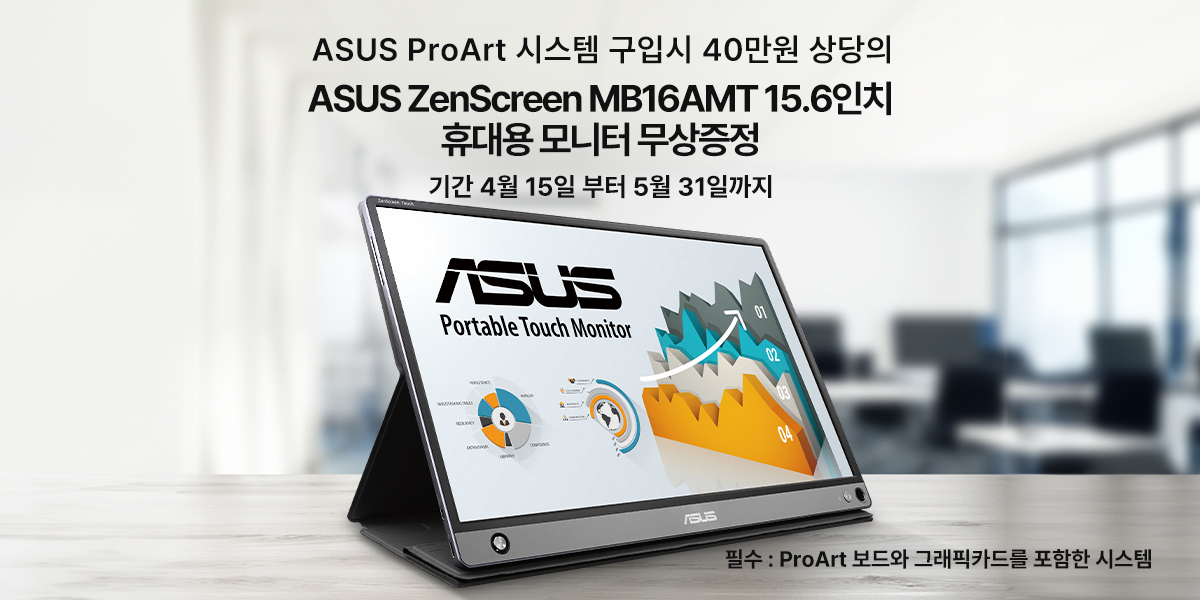 ASUS, 40만 원 상당의 휴대용 모니터 증정하는 ‘ProArt’ 이벤트 진행