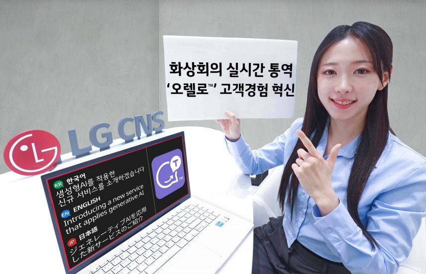 LG CNS, 외국과 화상회의 자동 통역해주는 ‘오렐로’ 서비스 출시