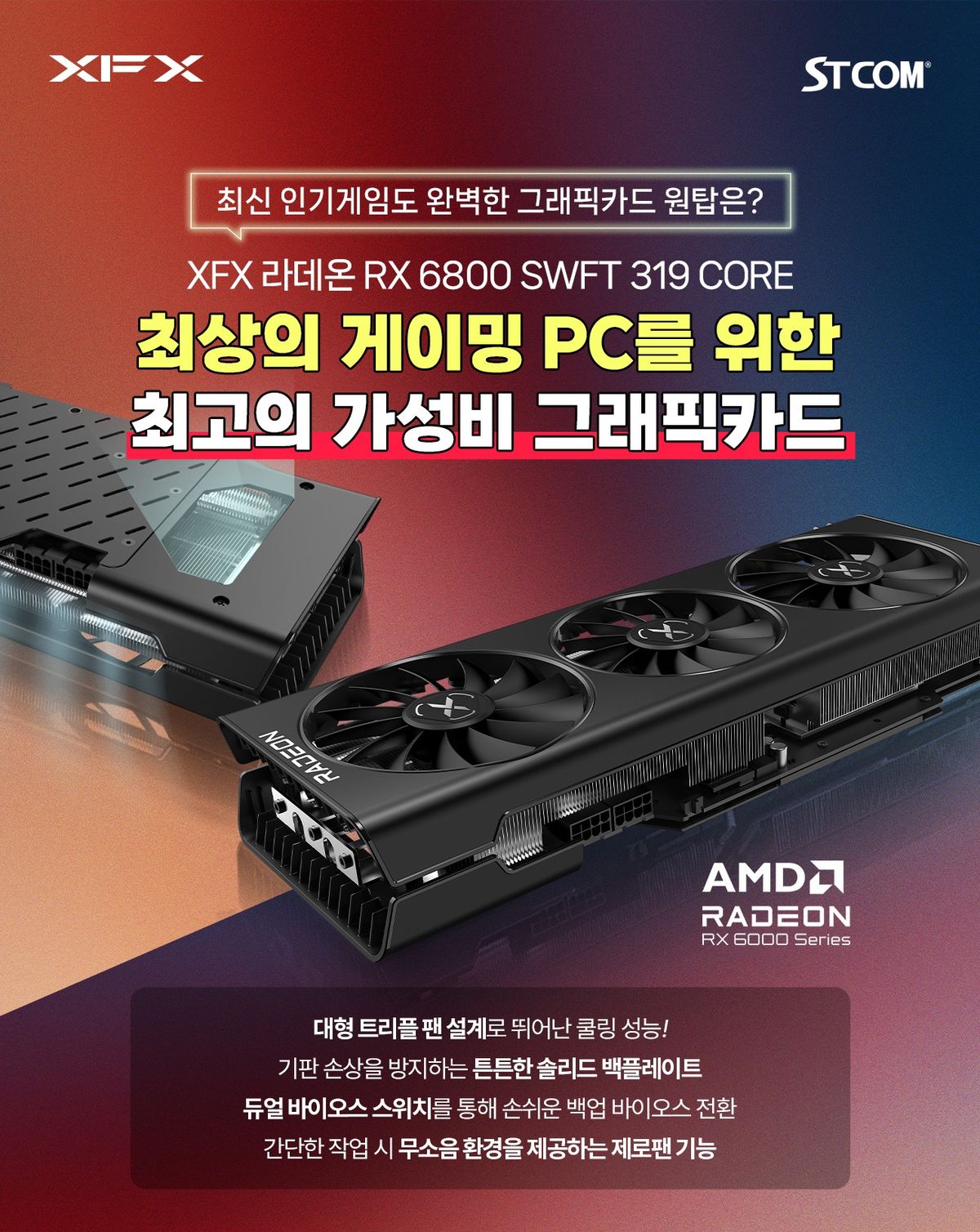 STCOM, XFX 라데온 RX 6800 후기 이벤트 진행