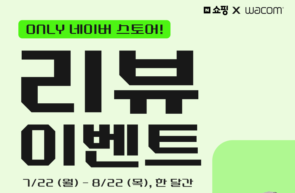 한국와콤, 네이버 스토어 구매자가 리뷰 등록하면 푸짐한 경품 제공