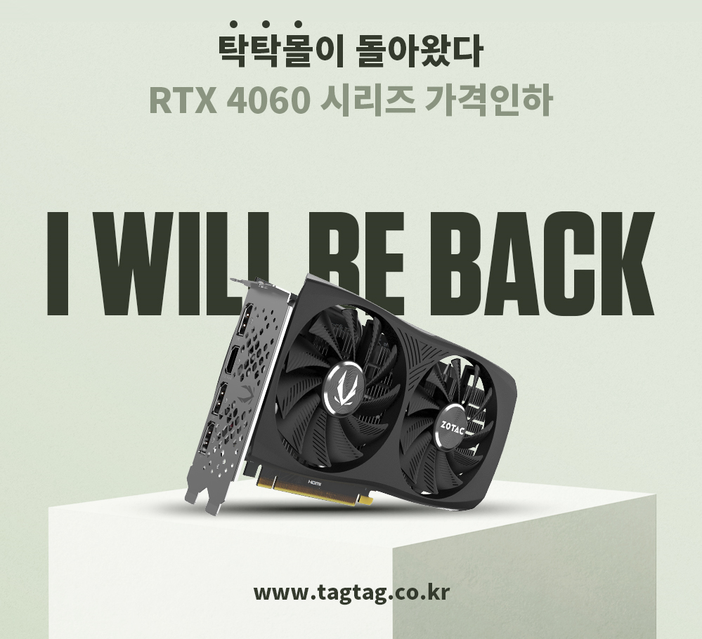 조텍코리아, 탁탁몰에서 GTX4060 할인 판매 진행