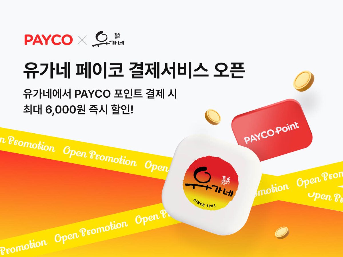 PAYCO, 유가네닭갈비와 맥도날드 등 할인 프로모션 진행