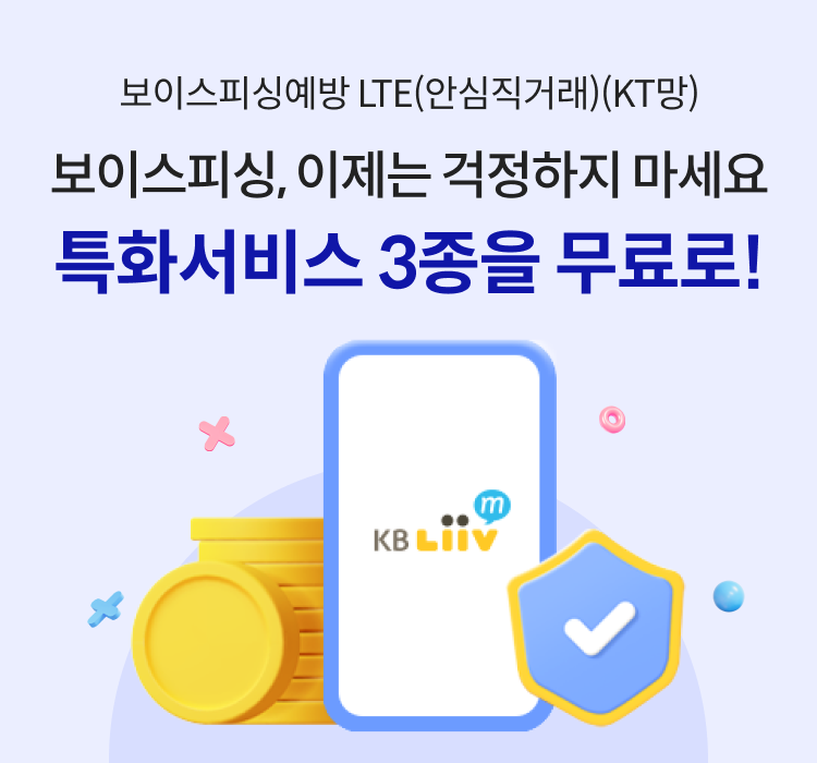 KB리브모바일, 보이스피싱과 사기거래 예방하는 LTE 요금제 출시