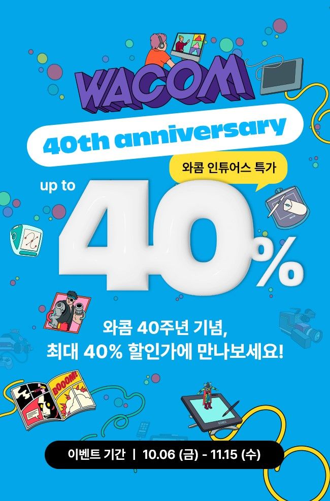 와콤, 40주년 기념 최대 40% 할인 이벤트 진행