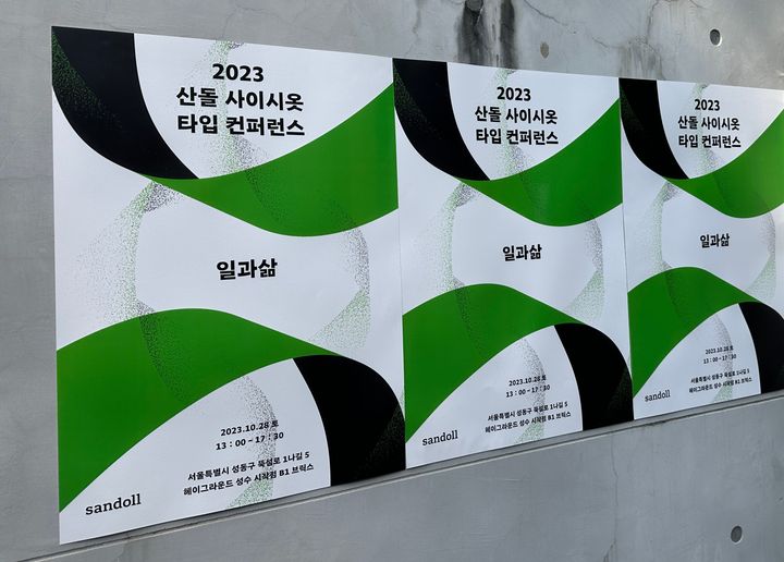 (주)산돌, 타입 디자인 컨퍼런스 ‘산돌 사이시옷’ 개최 ①