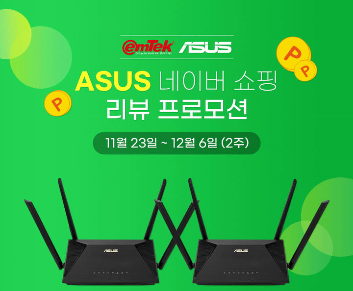 이엠텍아이앤씨, ASUS 공유기 네이버 리뷰 프로모션 진행