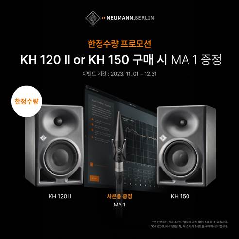 노이만, 「KH 150」과 「KH 120」 스피커 구매 시 측정 마이크 증정