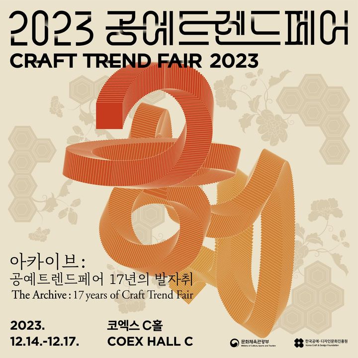 평소 보기 힘든 수공예품이 한자리에 모이는 2023 공예트렌드페어