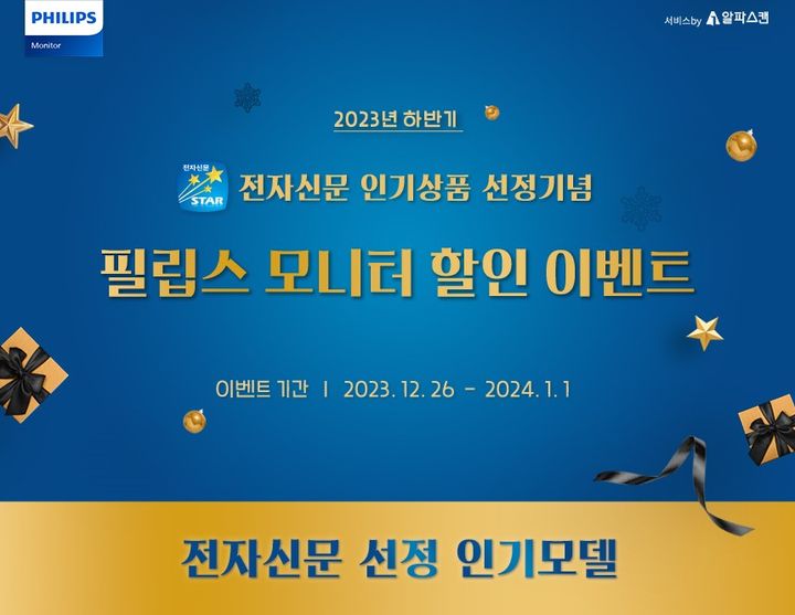 필립스 모니터, 전자신문 인기상품 선정 기념 할인 이벤트 진행