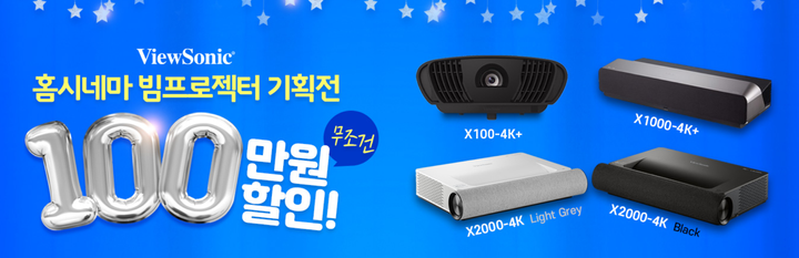 뷰소닉, 4K LED 프로젝터 100만 원 할인 이벤트 진행