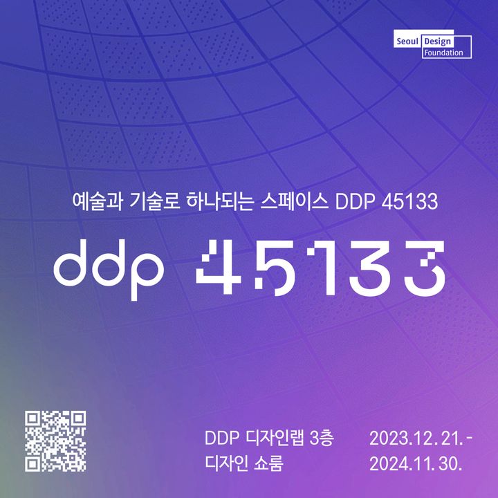 NFT로 재탄생하는 DDP, DDP45133 프로젝트