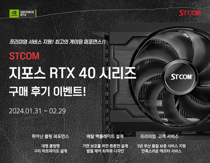 STCOM, RTX 40 SUPER 시리즈 출시 기념 후기 작성 이벤트 진행