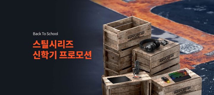 스틸시리즈, 19일까지 신학기 ‘Back to School’ 이벤트 진행