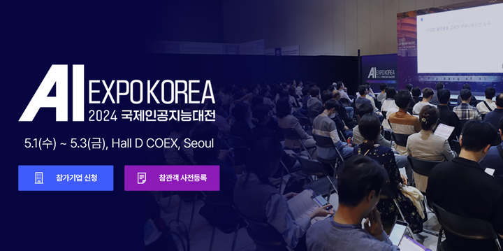 7회 AI EXPO KOREA 2024, 5월 1일부터 사흘간 개최