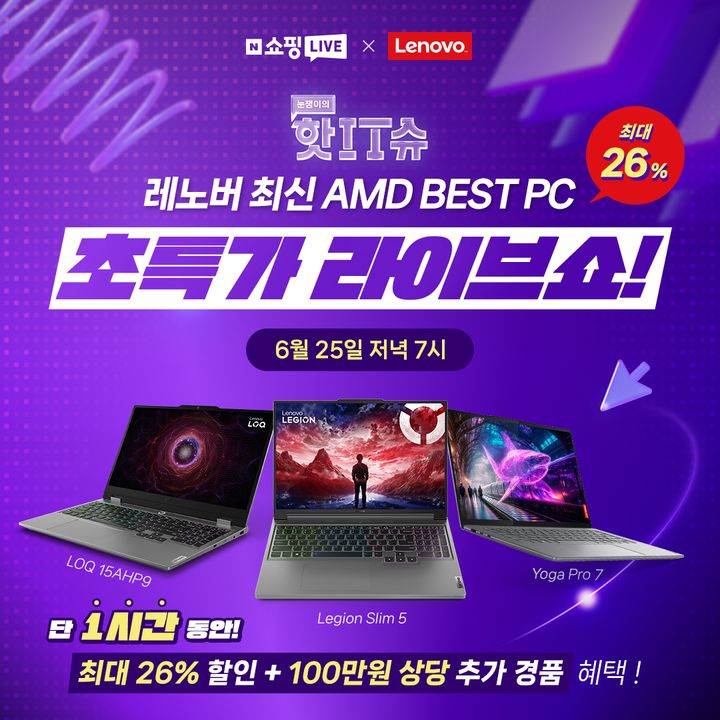 한국레노버, 리전 포함 AMD 노트북 ‘네이버 쇼핑 라이브’ 진행