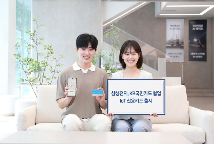 삼성전자 × KB국민카드, IoT 더해진 신용카드 출시