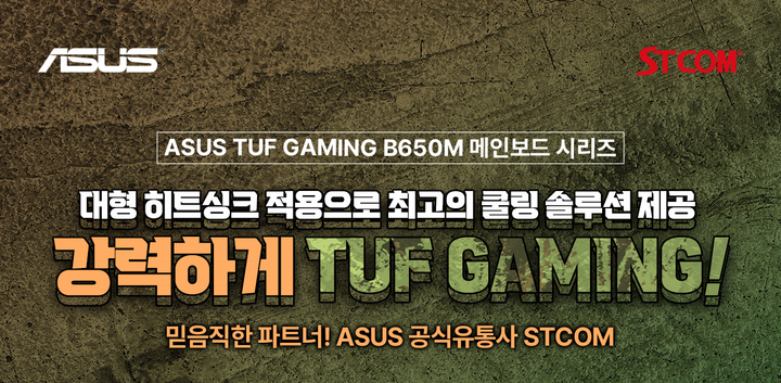 STCOM, ASUS 「TUF Gaming B650M-PLUS」 구매 이벤트 진행