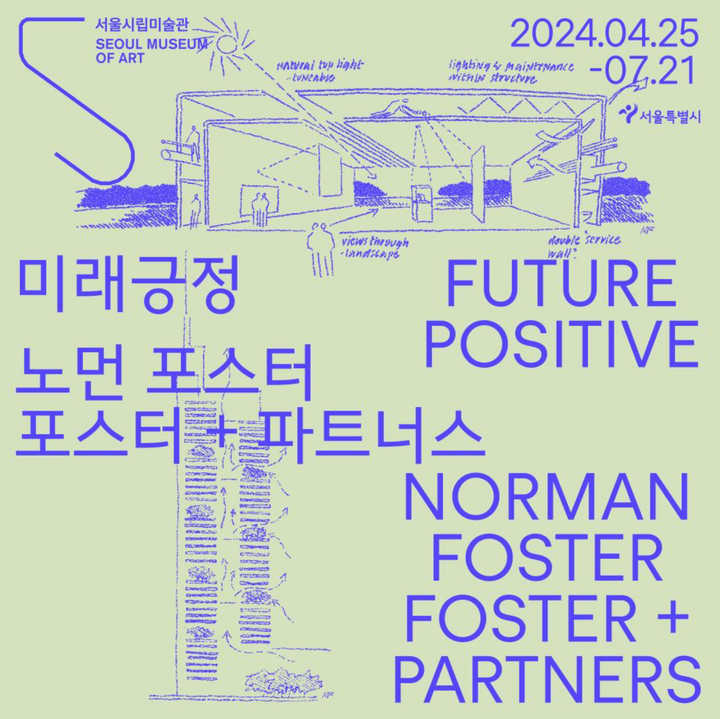 건축 전시회 추천: 〈미래긍정 노먼 포스터, 포스터 + 파트너스〉