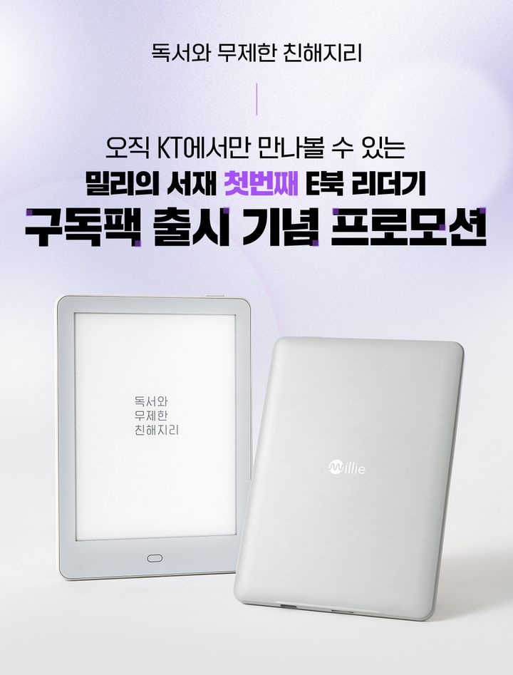 밀리의 서재 + E북 리더기 구독팩 출시