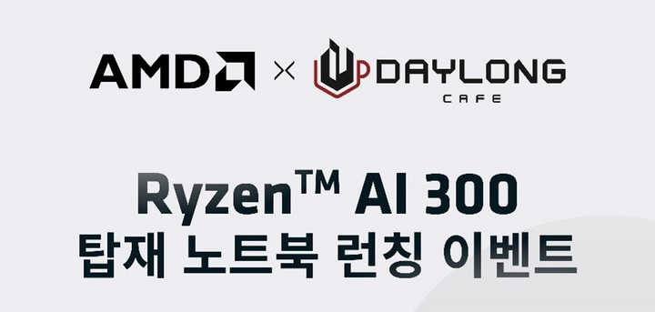 AMD, 데이롱카페와 Ryzen AI 300 탑재 노트북 출시 이벤트 진행