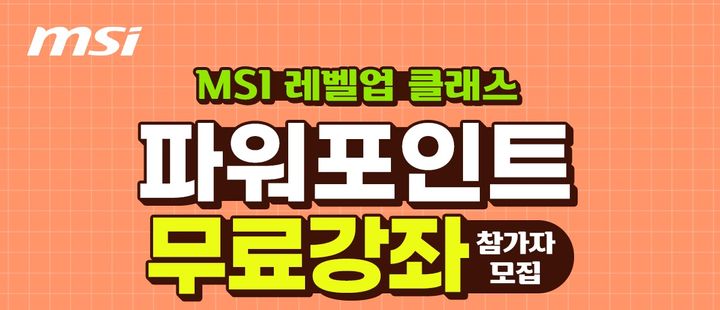 엠에스아이코리아, 파워포인트 무료 강좌 수강생 모집