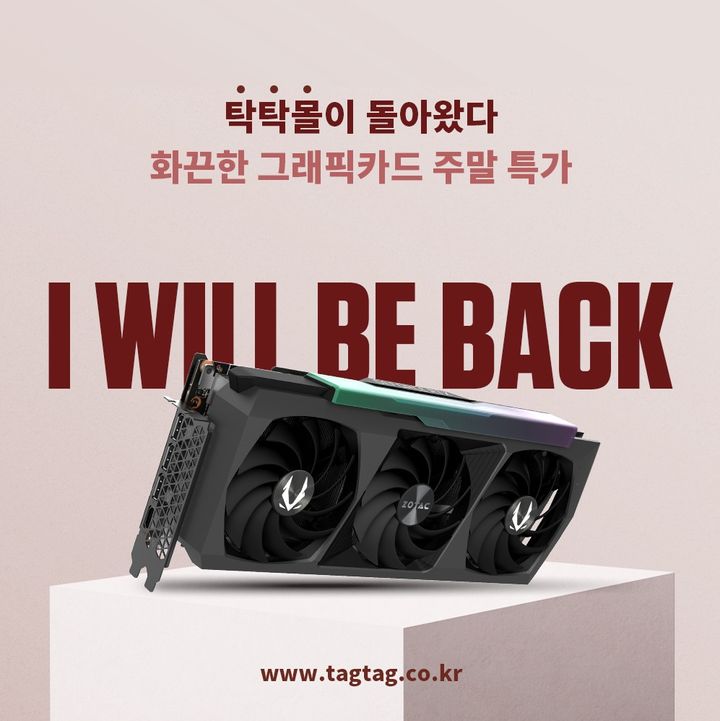 탁탁몰, 이번 주말 특가 상품은 「RTX 4070 Ti SUPER」