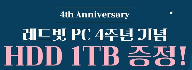 이엠텍, 레드빗 PC 4주년 기념 ‘HDD 1TB 무료 장착’ 프로모션 진행